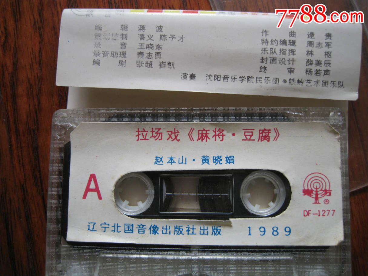 麻将豆腐---赵本山