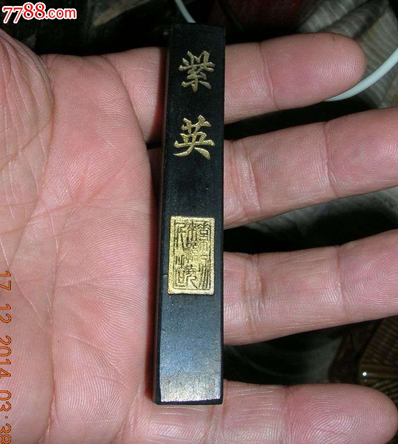 绝版收藏级别文革紫英尧千氏老墨