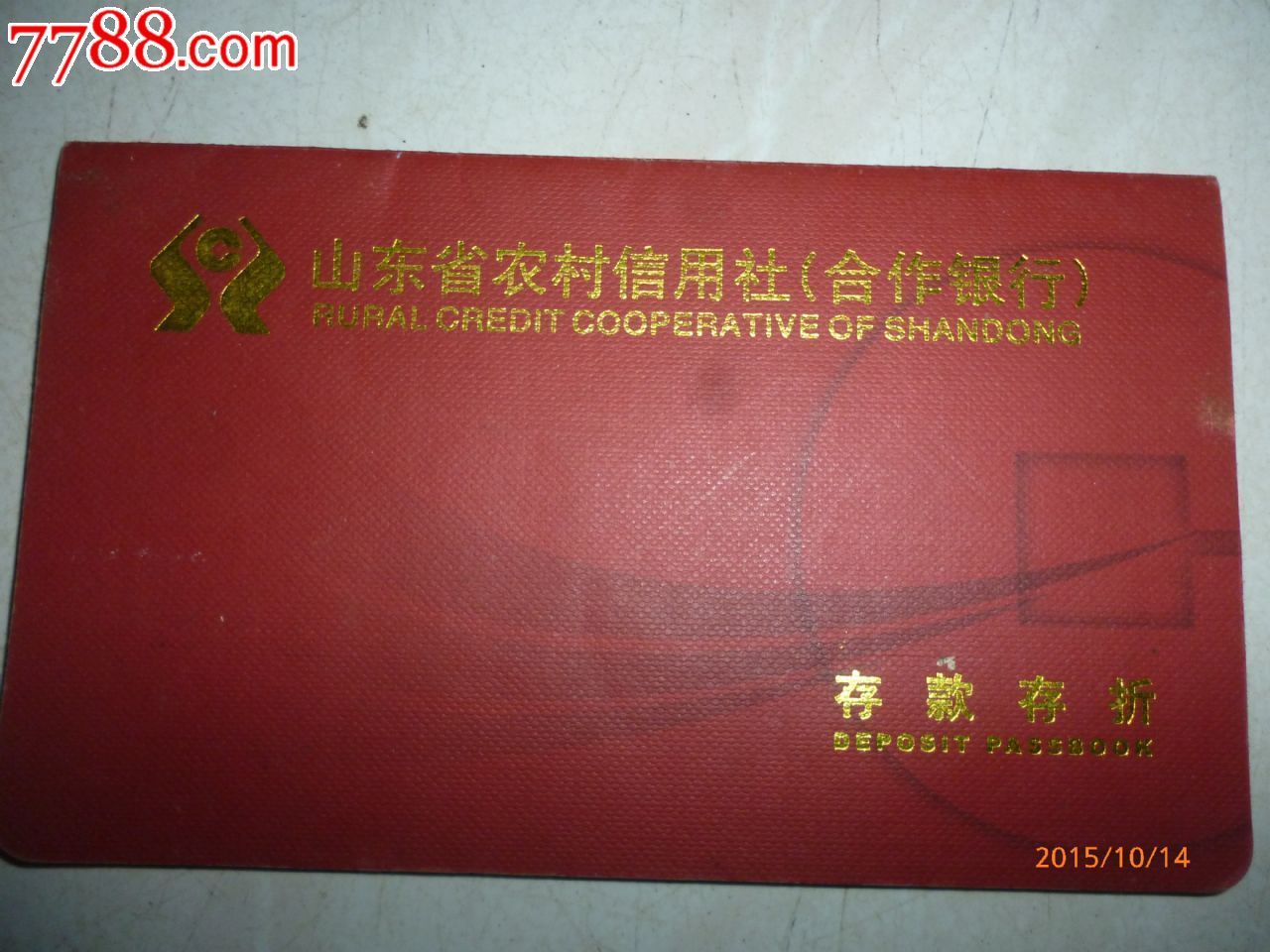 山东农村信用社--存折