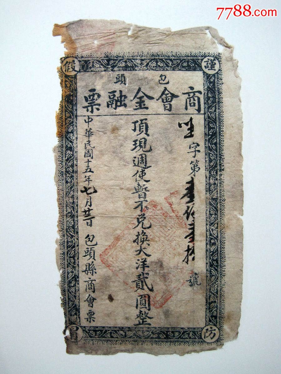 包头商会金融票两元