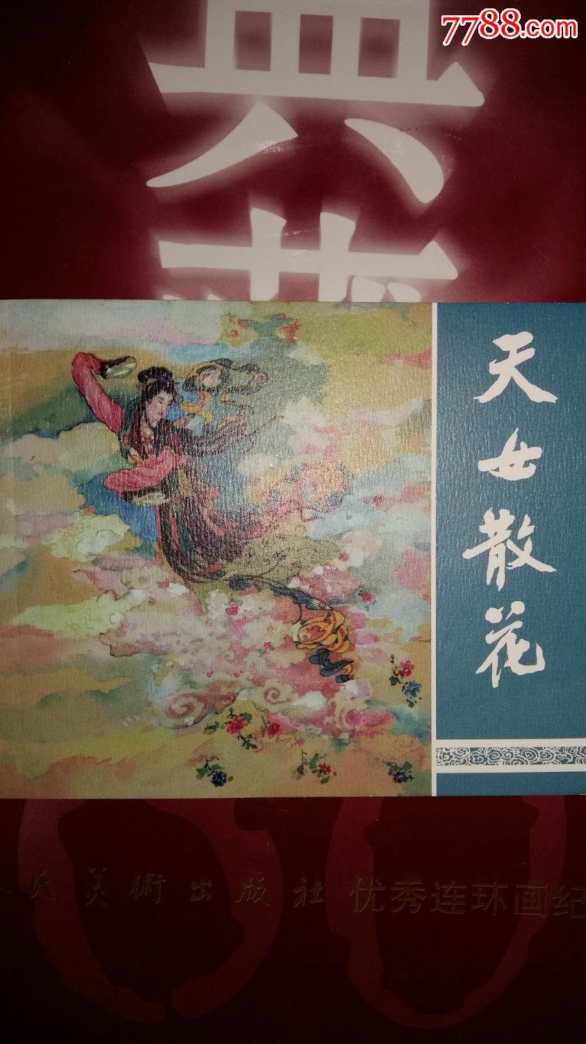 典藏40天女散花