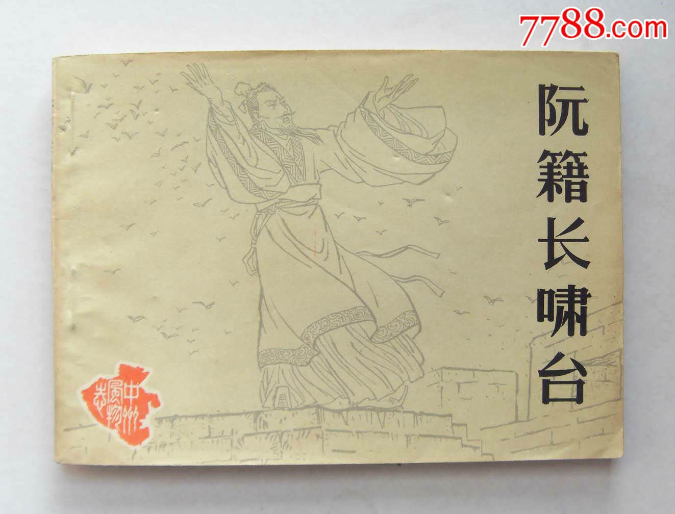 阮籍长啸台(中州风物志)