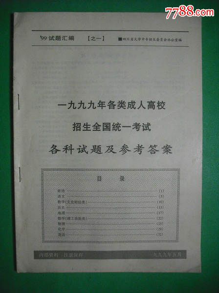 1999年全國成人高考各科試題及參考答案