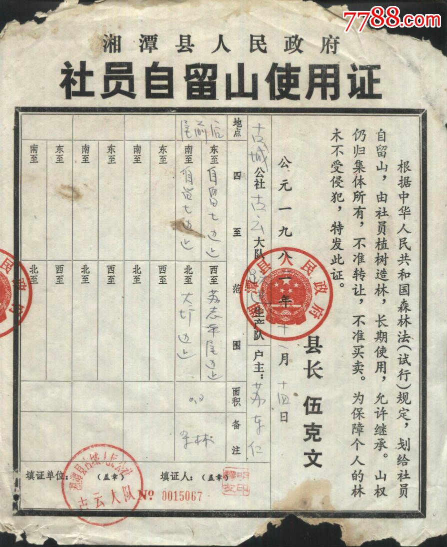 2015101824 品种: 地契/房契-地契/房契 属性: 其他土地房产证明,,80