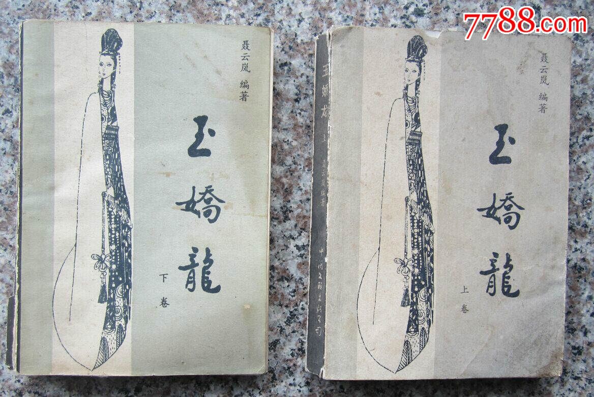 玉娇龙(上下一套全)插图本85年1印