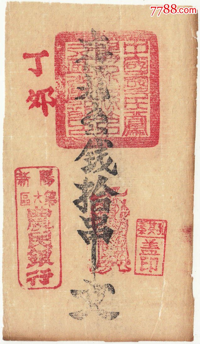 民国钱庄票