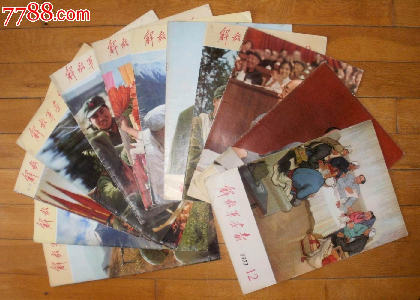 解放军画报1973全年1—12期