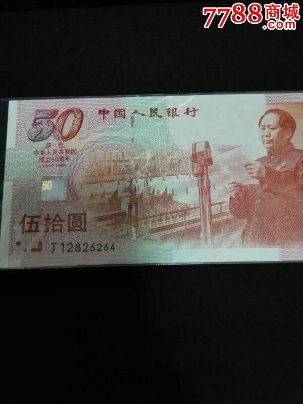 建国五十周年50元纪念钞