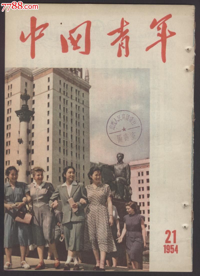 中國青年(1954年21期,半月刊)