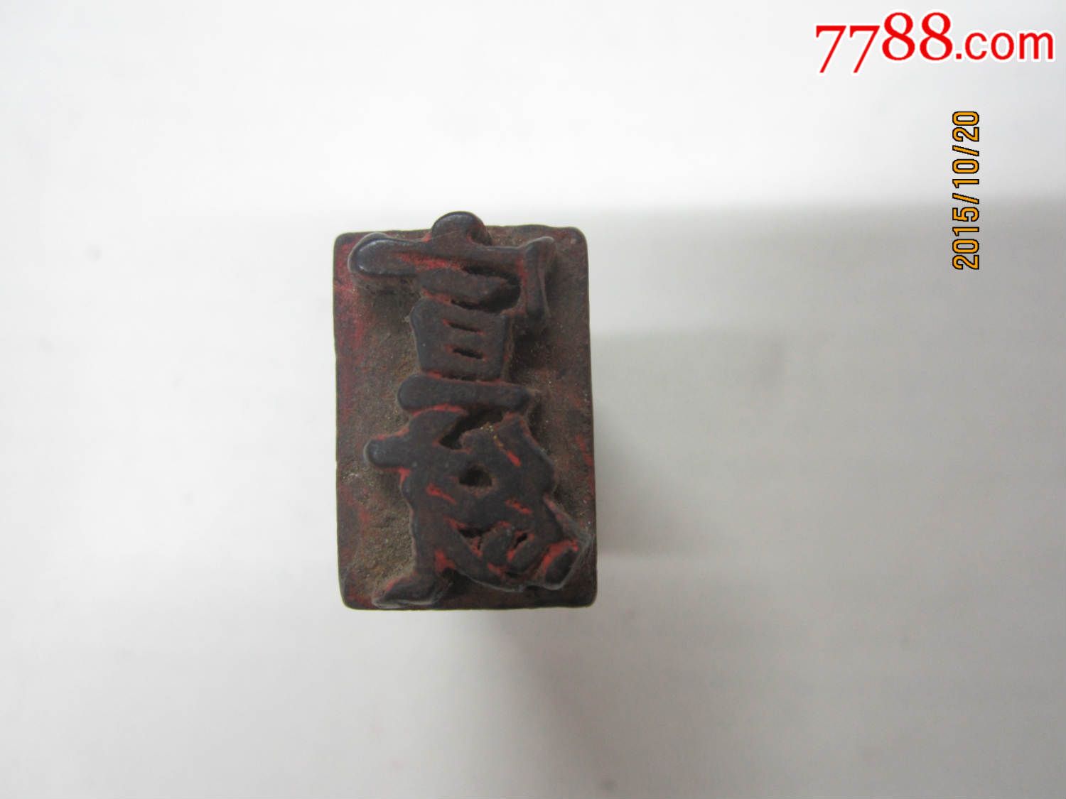 清代宣统木印章