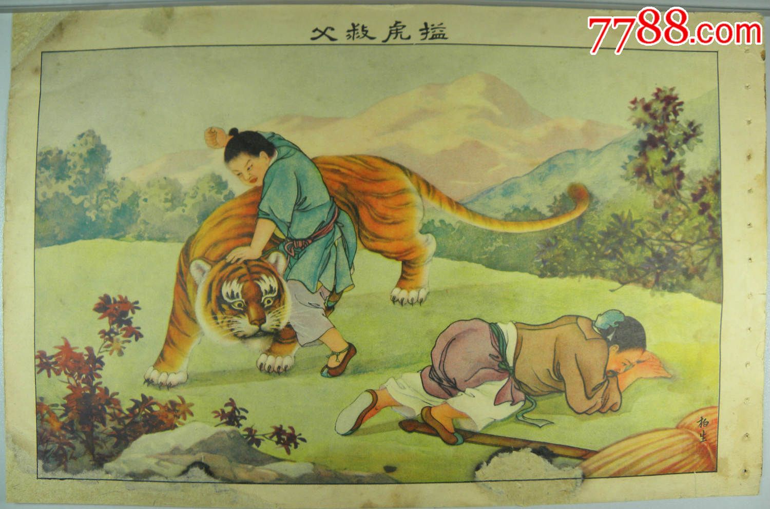 扼虎救父---民国名家周柏生精品画■---全整套