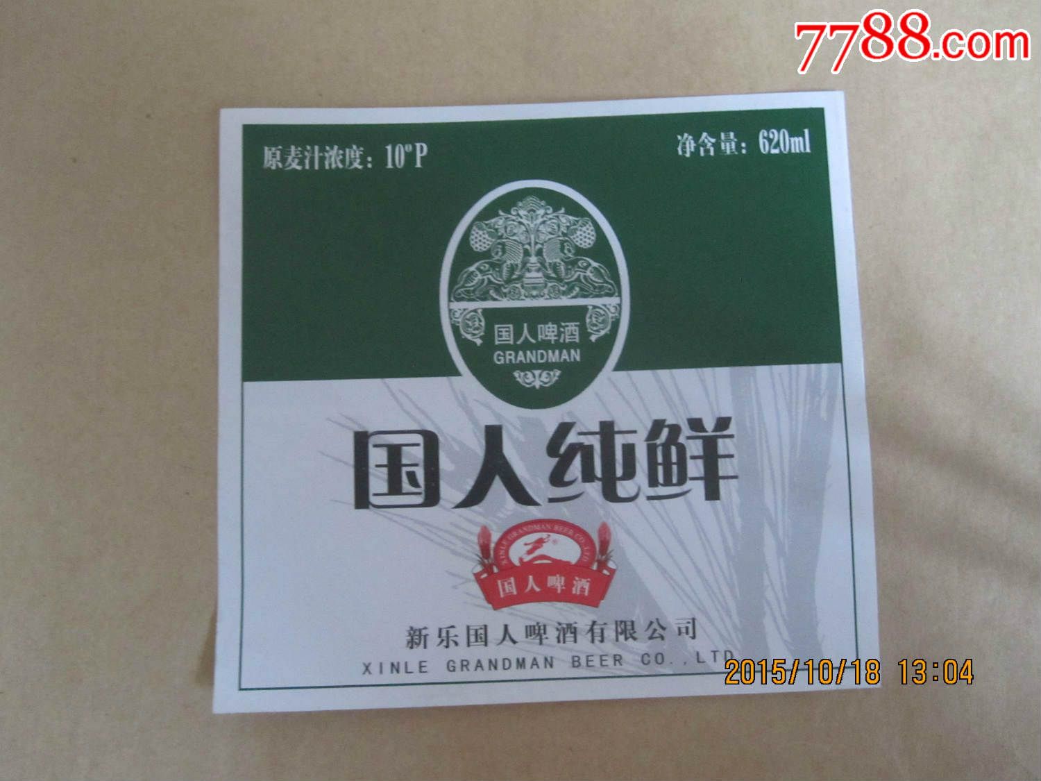 新乐国人国人纯鲜啤酒620ml酒标一枚
