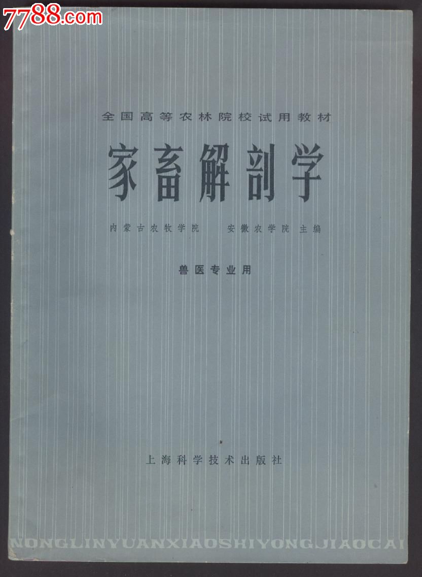 家畜解剖学(16开大本)内蒙古农牧学院,安徽农学院主编