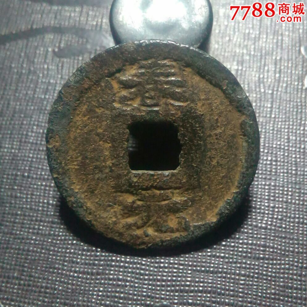 南宋折二铁钱美品:绍熙元宝背"春元"-se32781639-7788收藏__中国收藏