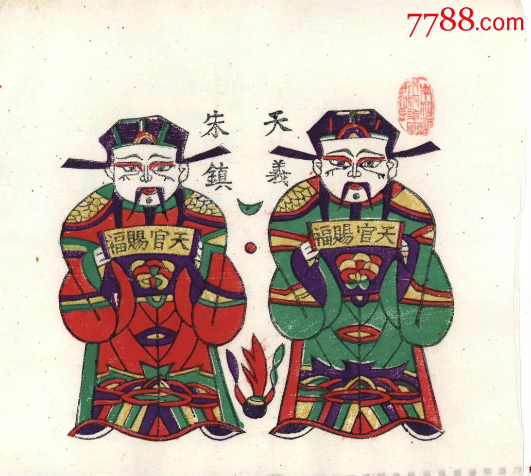 z073】天官赐福·河南开封朱仙镇民间年画天义老店珍品尺幅27cm×29.