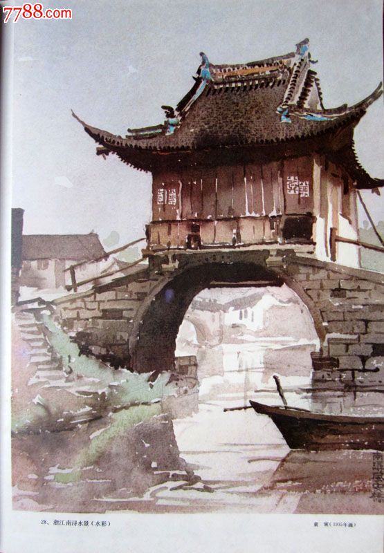 30年代名家绘建筑风光水彩水粉画《浙江南浔水景》童鹤绘