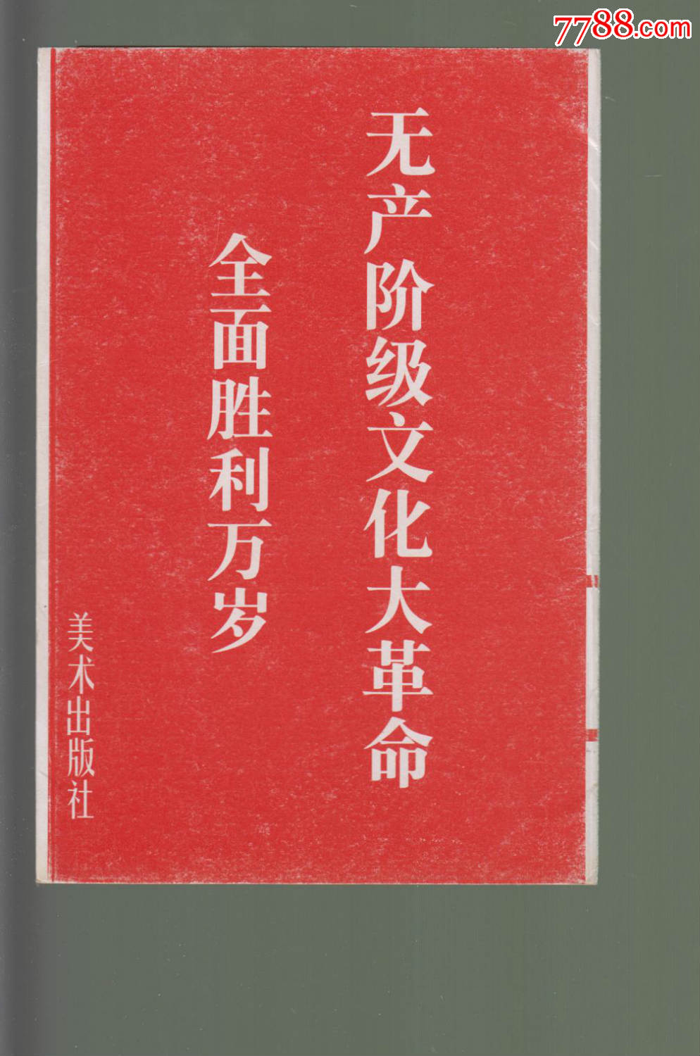 无产阶级文化大革命全面胜利万岁!