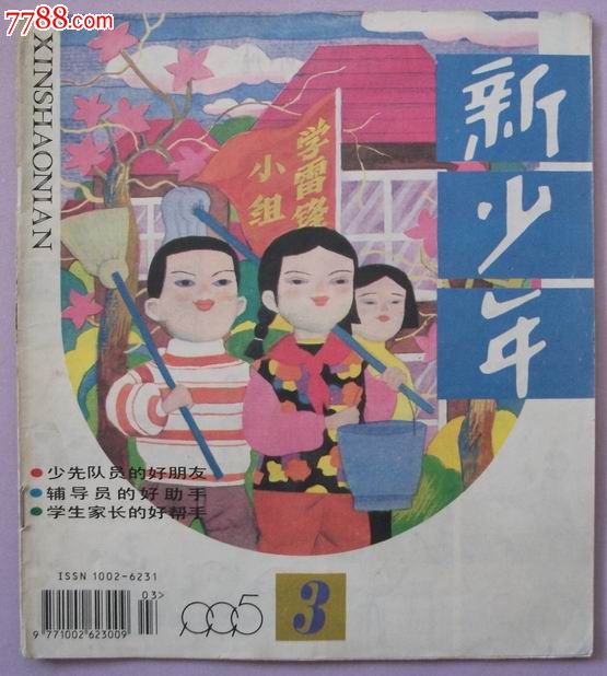 《新少年》1995年第3期