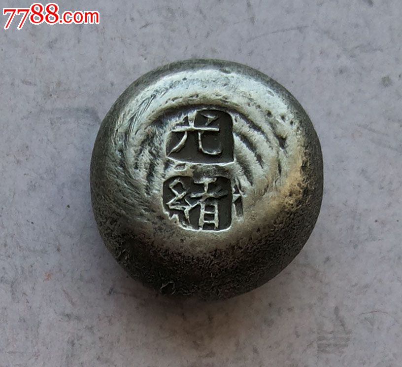 光绪滴珠银锭