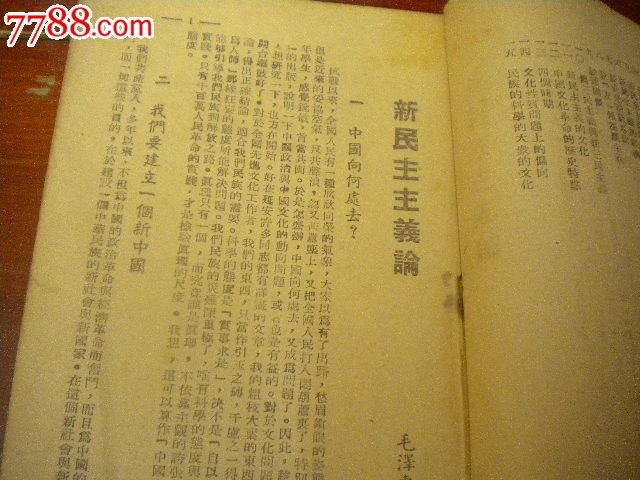 红色收藏1945年9月苏中出版社出版《新民主主义论.封面带本刻毛像