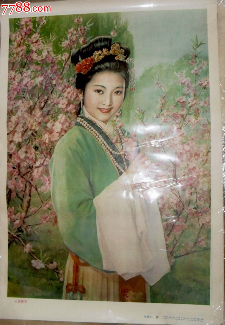 人面桃花(李慕白作品)