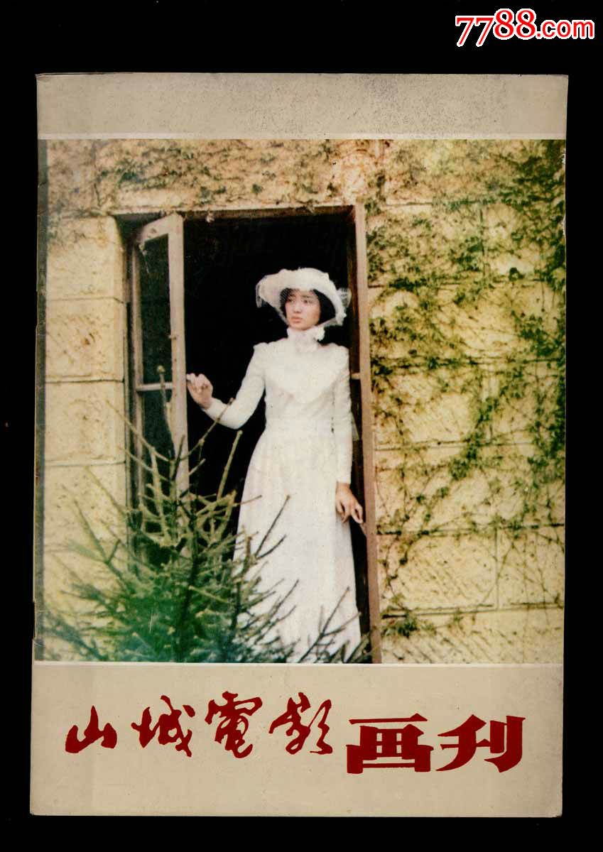 山城电影画刊【山口百惠专辑】