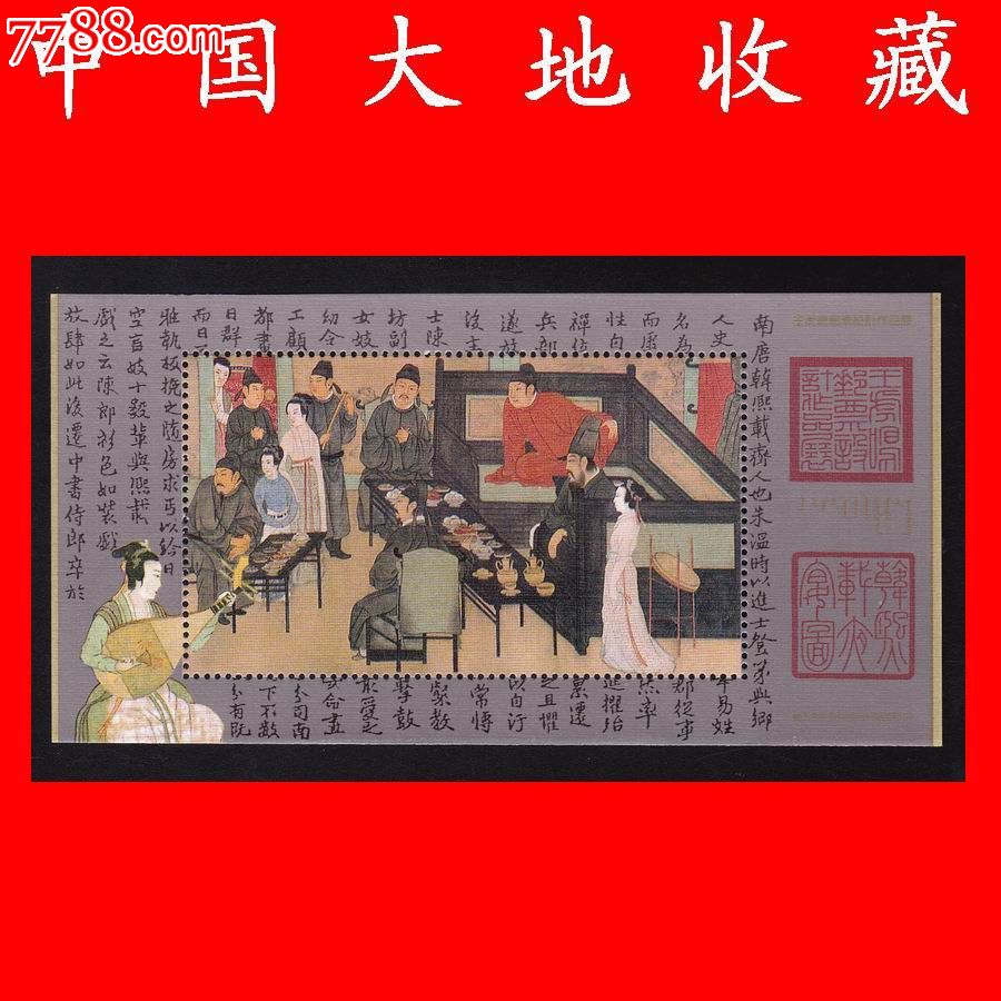 紀念張:《五代.南唐韓熙載夜宴圖》王虎鳴郵票設計作品展