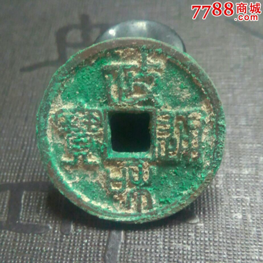 政和通宝小平篆书名誉版