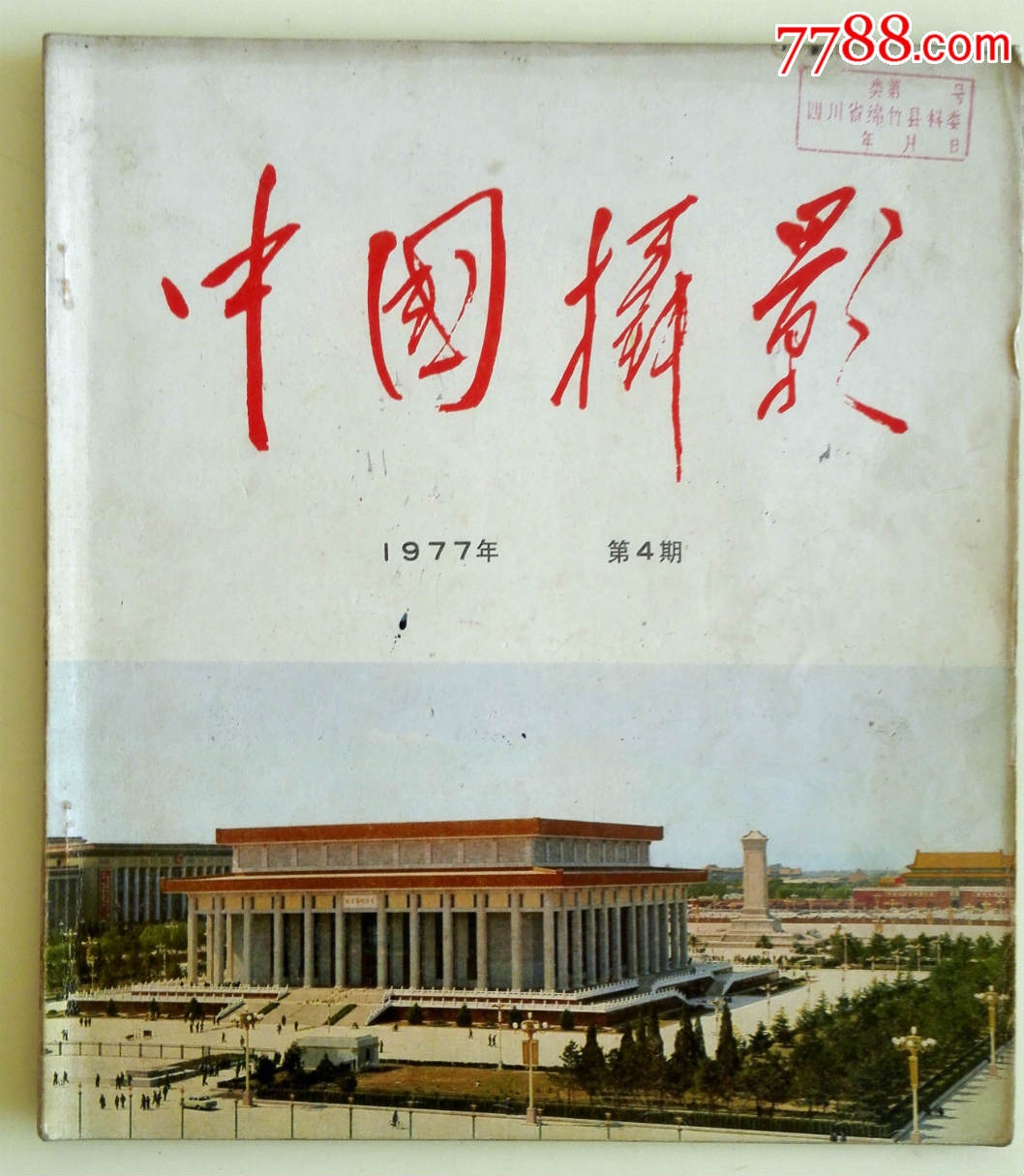 期刊画册《中国摄影》1977年第5期