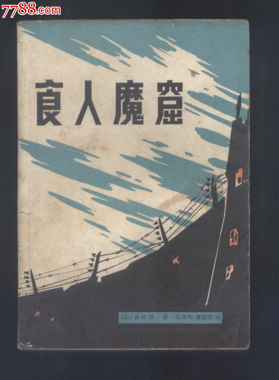 食人魔窟--日本關東軍細菌戰*隊的恐怖內幕