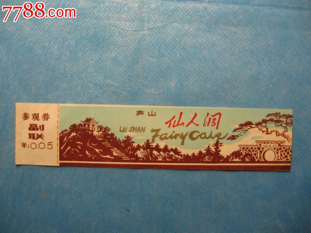 早期门票"庐山仙人洞"(￥0.05)