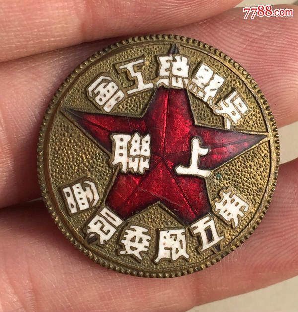 解放初吴县总工会纪念章