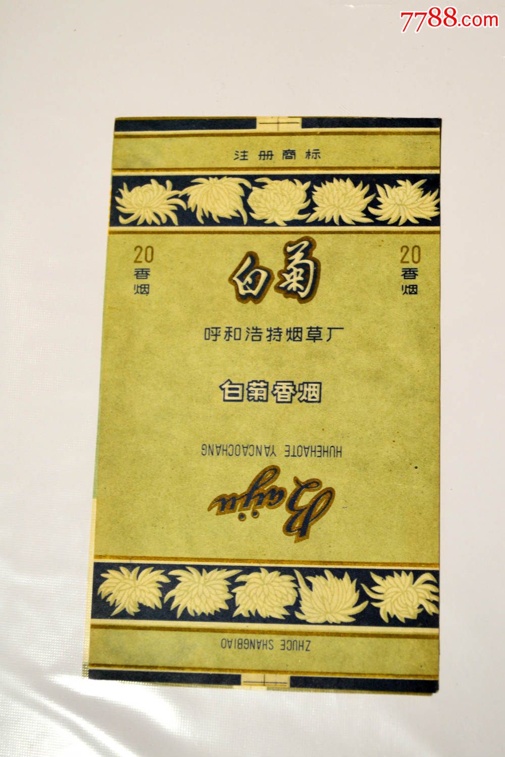 早期特殊厂白菊-se32951460-烟标/烟盒-零售-7788收藏__中国收藏热线