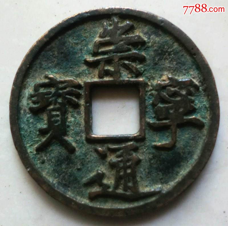 崇宁通宝折五穿山崇长尾通