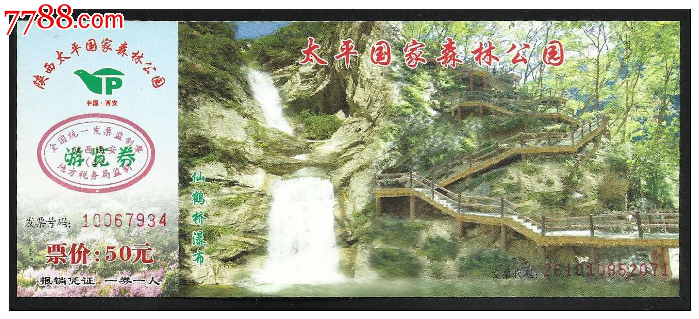 太平国家森林公园(50元券)