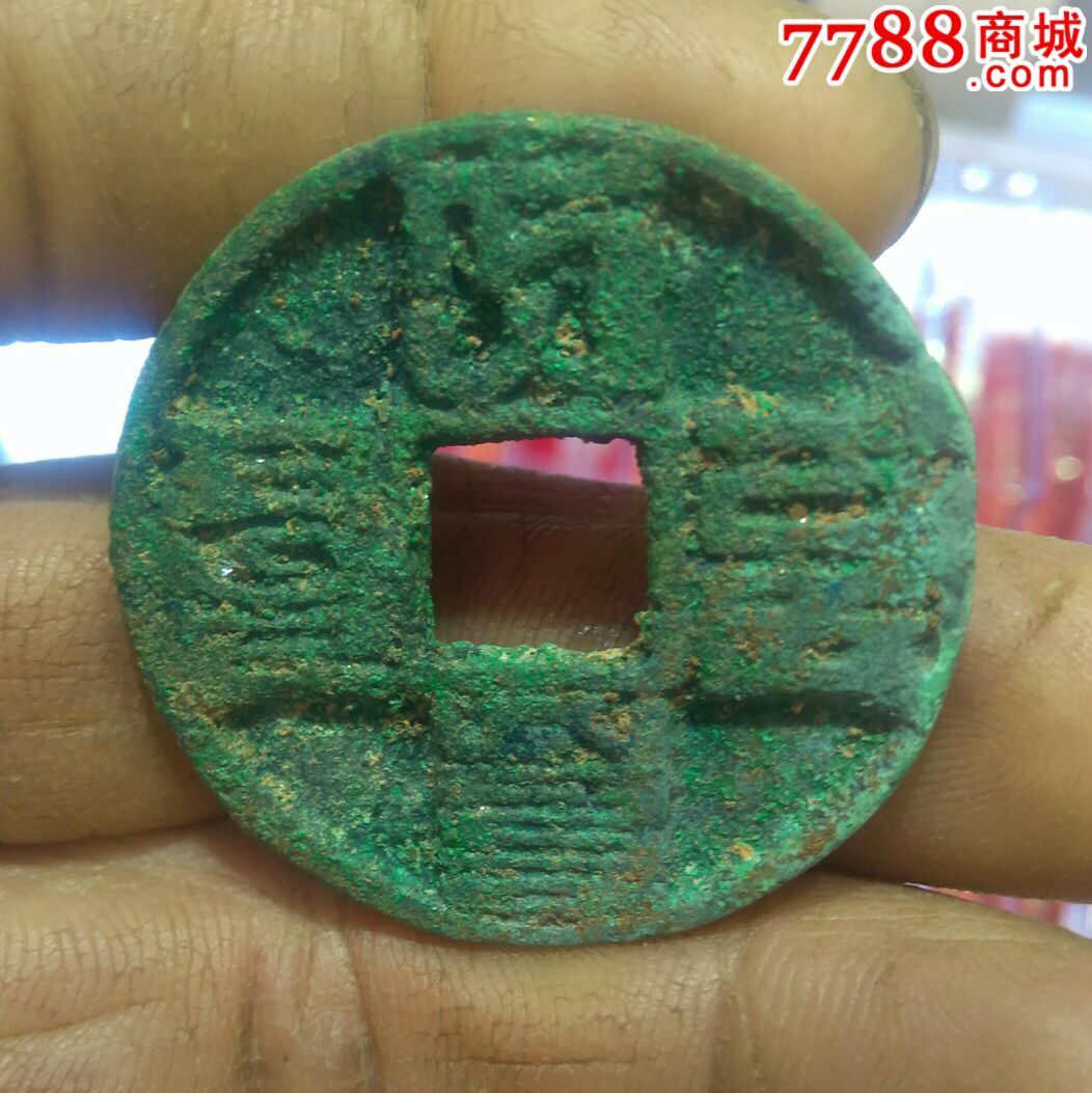 大元通宝折十大钱【沙坑爆蓝】黑龙江朋友订单勿拍