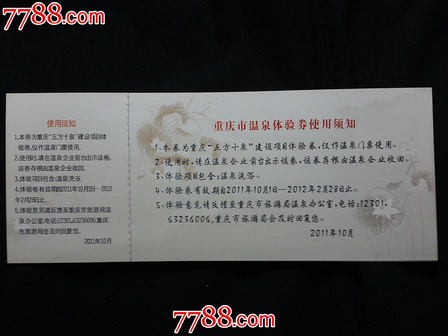 旅游门票:重庆市温泉体验券【2012年】!