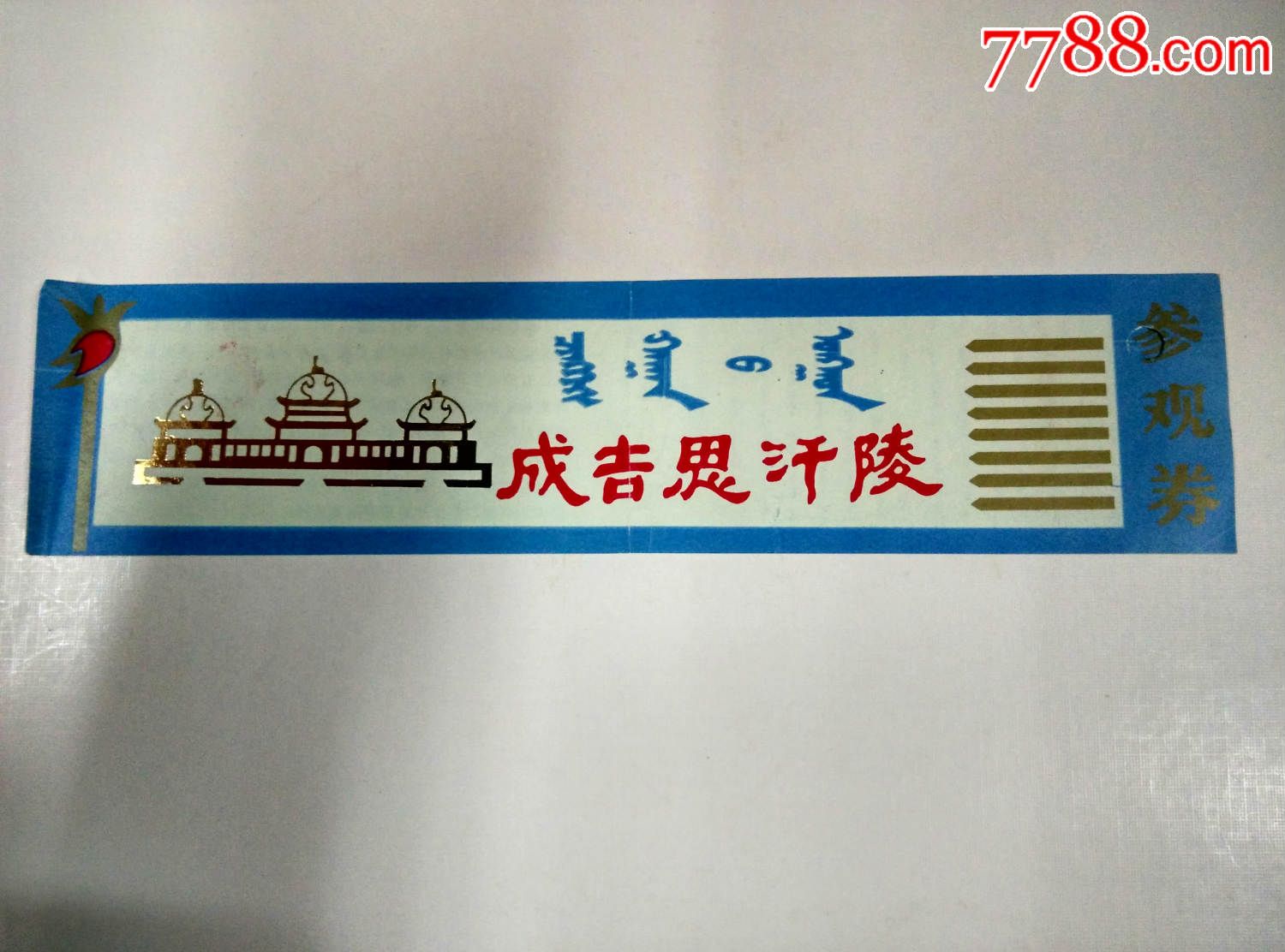 门票;成吉思汗陵;完整有副券