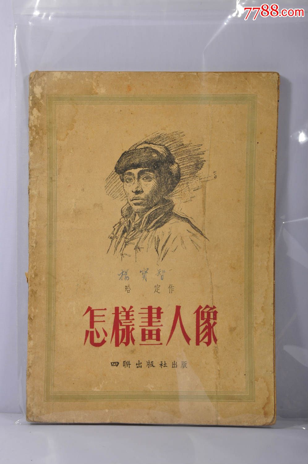1955年四联出版社出版《怎样画人像》厚册16开编者哈定