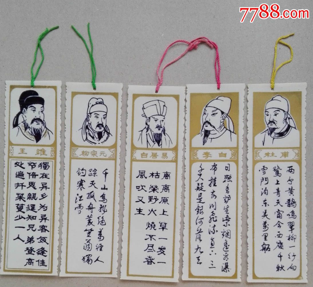 唐代诗人塑料书签5全·李白,王维,白居易,杜甫,柳宗元
