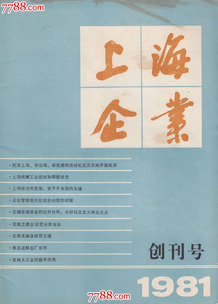 创刊号--上海企业
