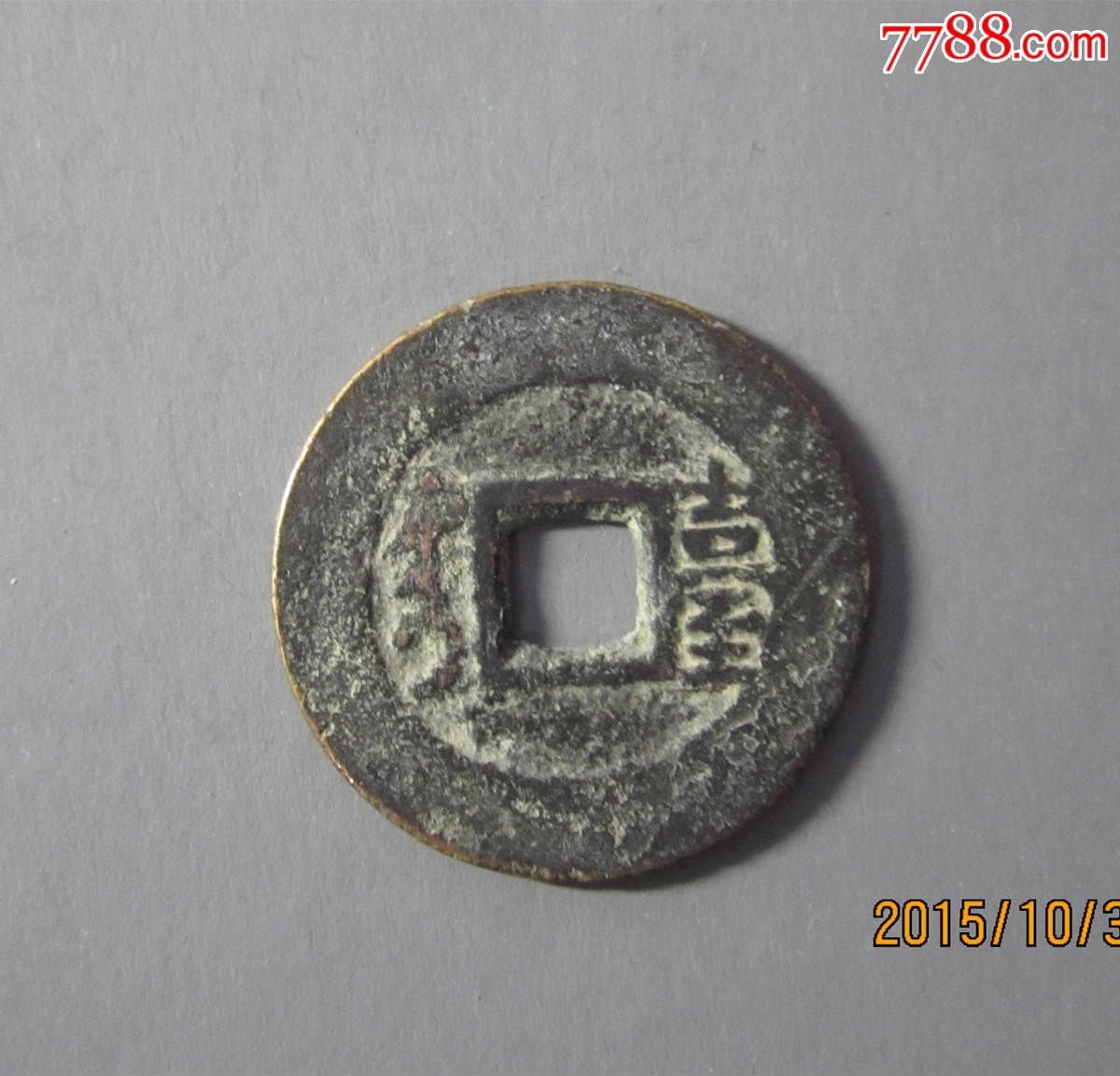 好品,康熙通宝,宝台局,小台,康熙台