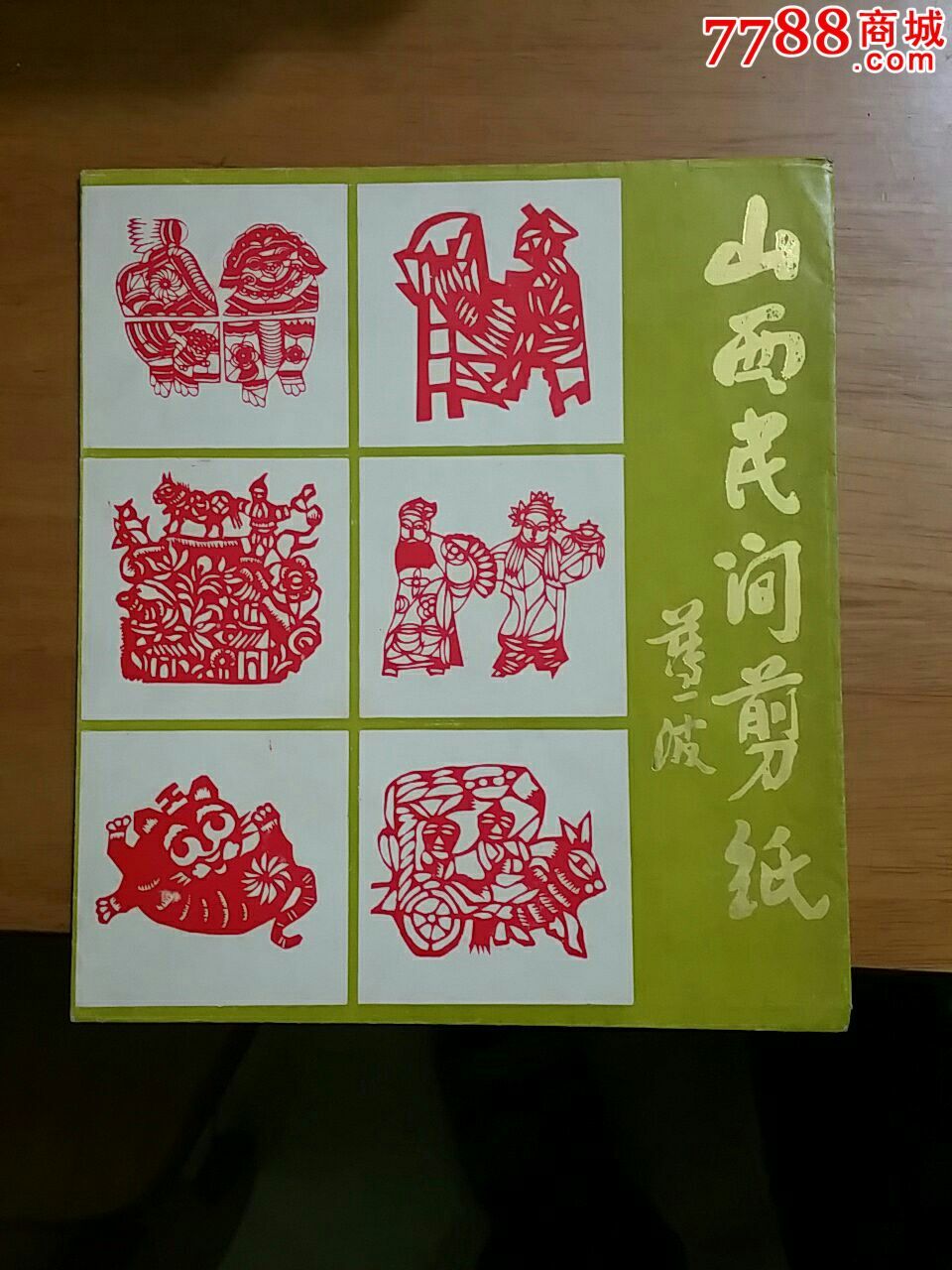 山西民间剪纸(12张全)