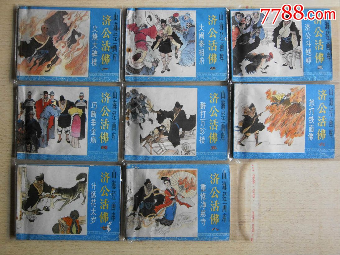济公全传(8册-se33101545-连环画/小人书-零售-7788收藏__中国收藏