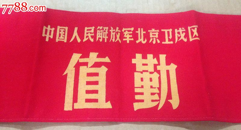 一个北京袖标-价格:100元-se33112340-老袖章/臂章-零售-7788收藏