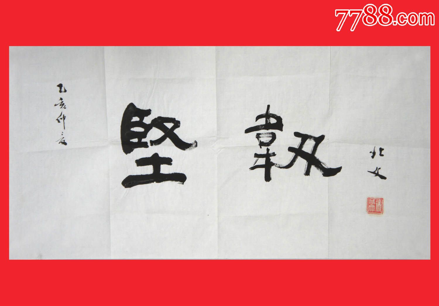 【108*】"坚韧"书法著名学者徐北文教授原作