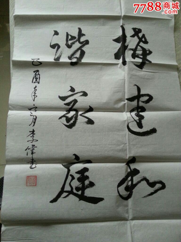 李伟_书法原作_保真名人字画转让【7788收藏__中国收藏热线】