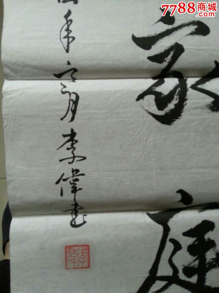 李伟_书法原作_保真名人字画转让【7788收藏__中国收藏热线】