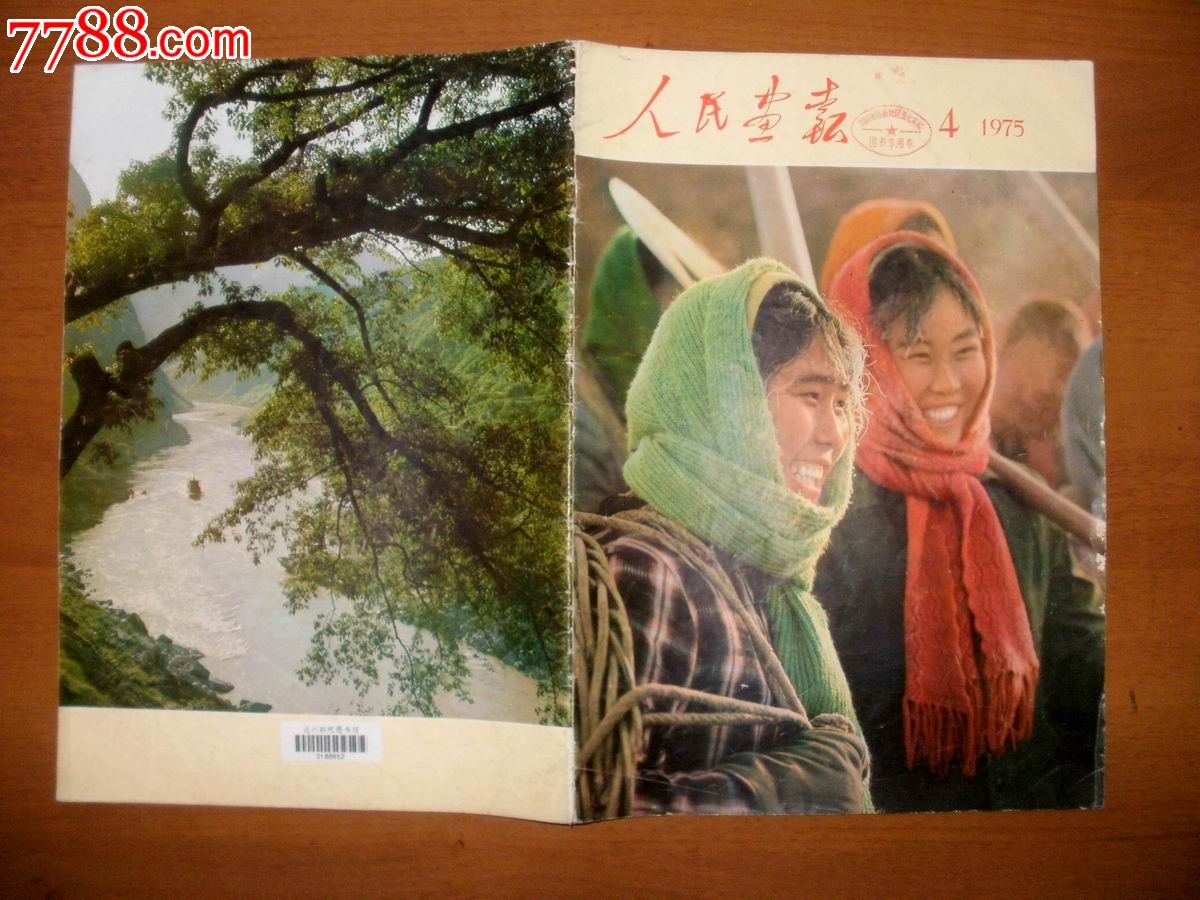 人民画报1975年4期