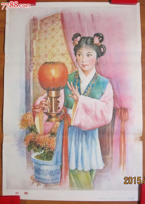 80年代年画宣传画《红娘》!对开!李慕白绘!